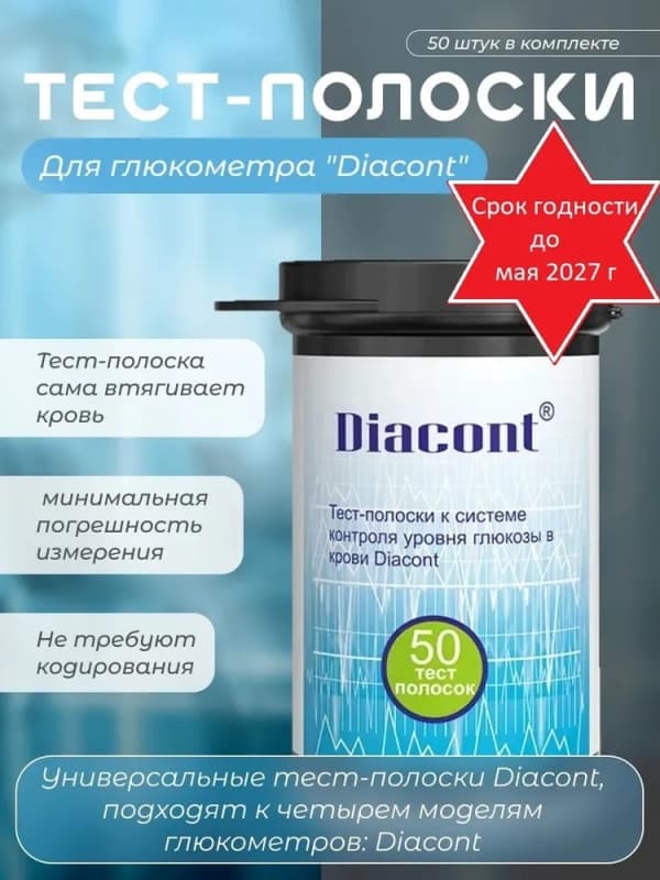 Тест-полоски Diacont (Диаконт), 50 шт