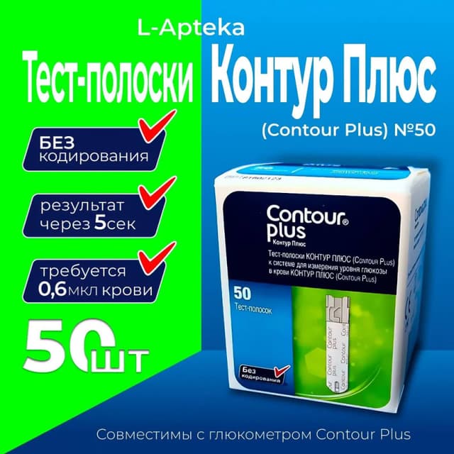 Тест-полоски Контур Плюс (Contour Plus) №50 (26г.)